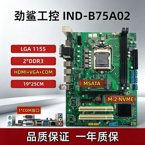 劲鲨工控IND-B75A02主板1155针