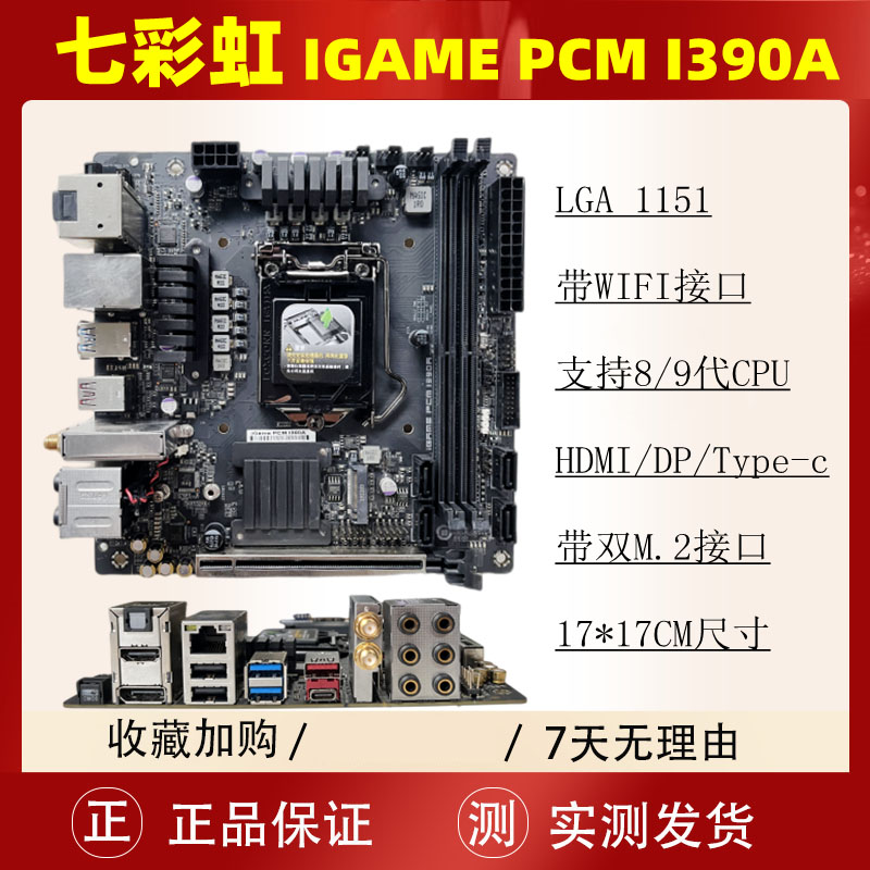 七彩虹pcmI390ITX工控主板1151针