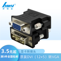 原装DVI转VGA DVI12+5转vga转换头华硕微星技嘉影驰显卡接头大量