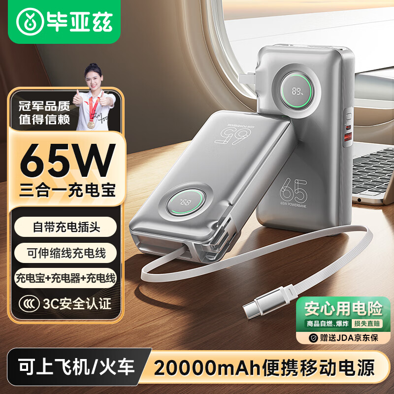 毕亚兹 3C认证充电宝20000毫安二合一自带伸缩线65W快充 YD73-20
