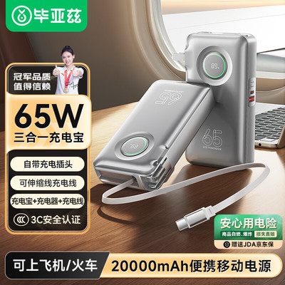毕亚兹 3C认证充电宝20000毫安二合一自带伸缩线65W快充 YD73-20