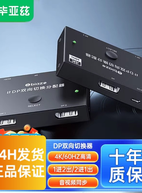 毕亚兹 DP二进一出双向切换器4K60hz高清分配器电脑接显示器ZH114
