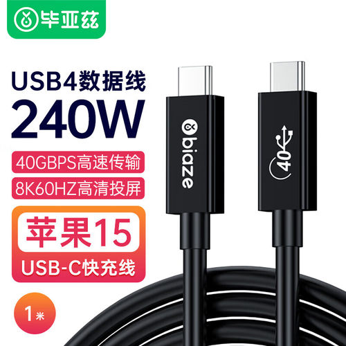 毕亚兹USB4数据线快充PD240W1米