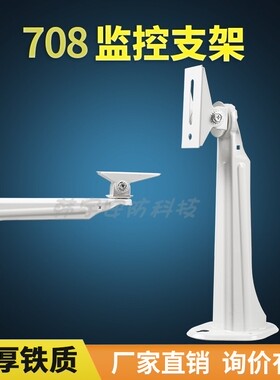 708监控支架 室外 万向铁质海康大华摄像机枪机通用室内鸭嘴壁装