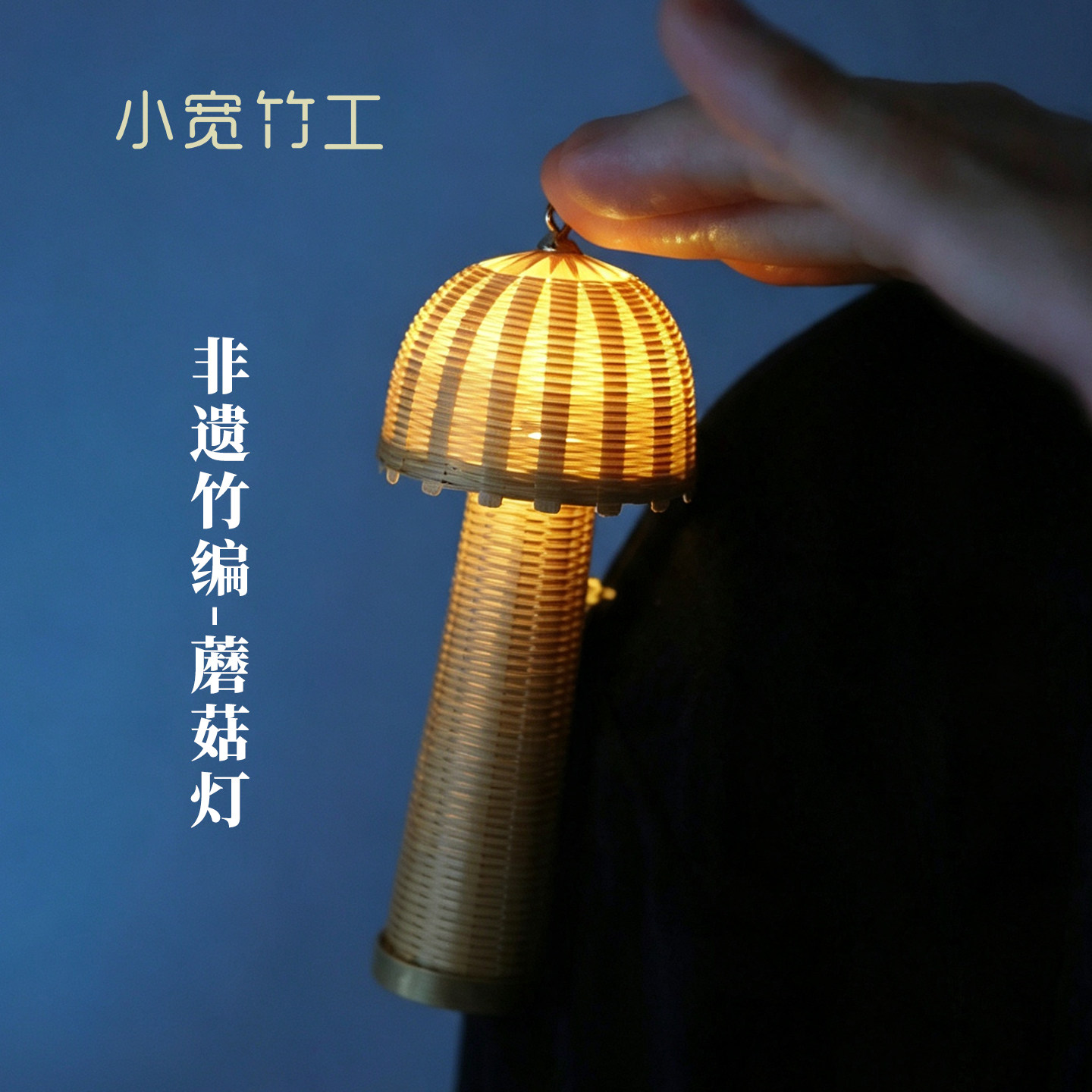 竹编蘑菇灯胸针挂件首饰七夕礼盒