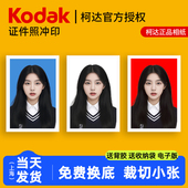柯达证件照打印冲印洗照片小2寸1寸换底色高清签证驾驶登记结婚照