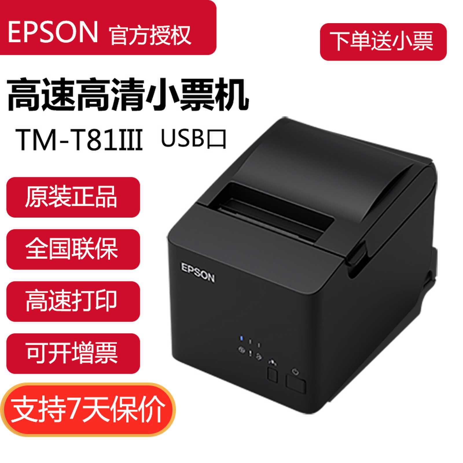 爱普生原装小票机80mm