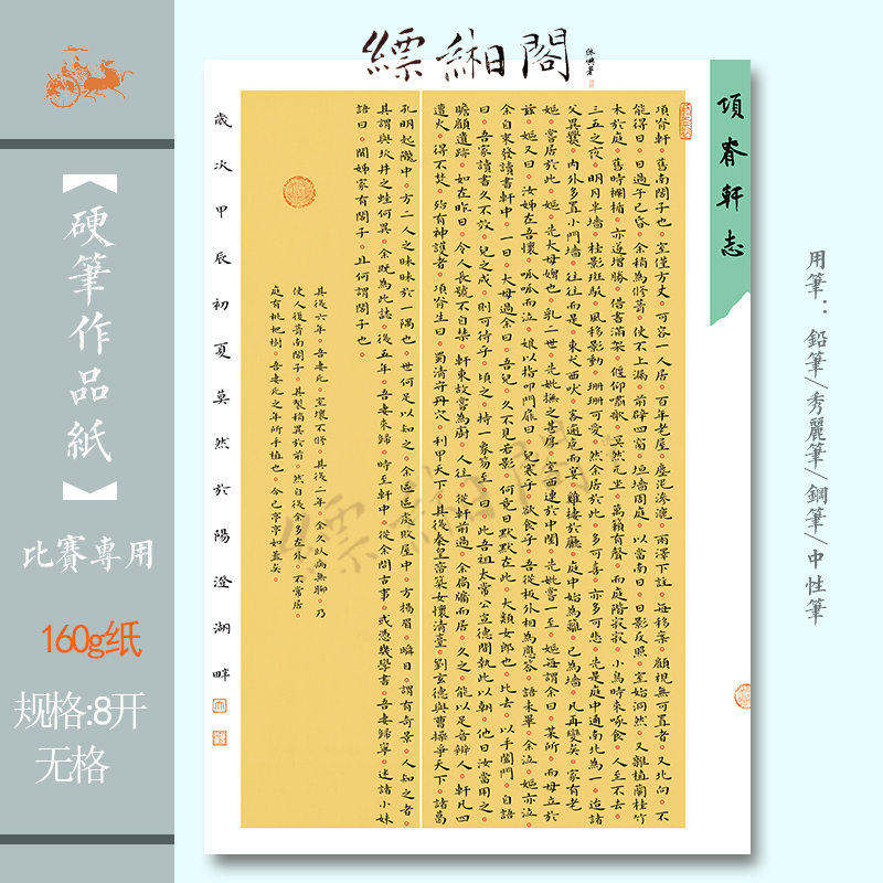 原创160克a3加厚硬笔缥缃阁