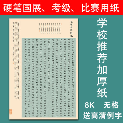 8K硬笔书法纸加厚国展参赛纸成人小楷书写纸无格作品纸学生比赛A3