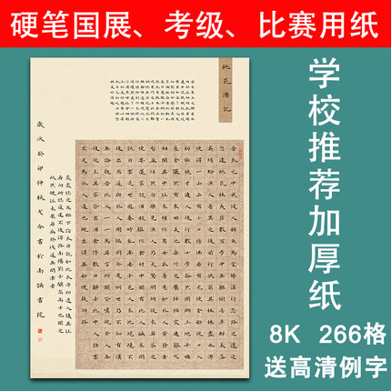 桃花源记硬笔书法纸8K加厚方格纸学生参赛专用纸古风小楷练字纸a3