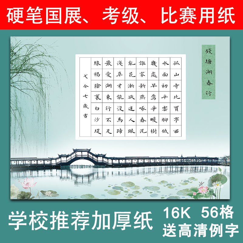 56格硬笔书法纸16开小学生正楷练字纸横版方格纸比赛钱塘湖春行a4