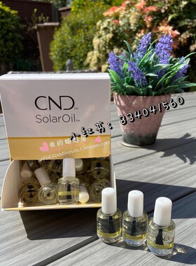 美国CND琥珀杏仁精华指缘油营养油预防倒刺软化死皮3.7ML迷你装