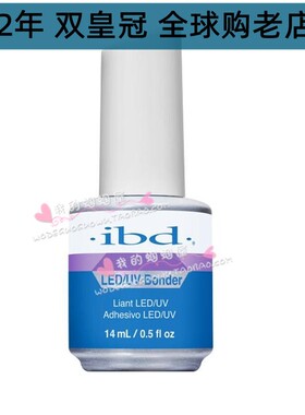 美国新品IBD光疗凝胶甲粘合剂0.5oz(14ml)LED/UV两用型