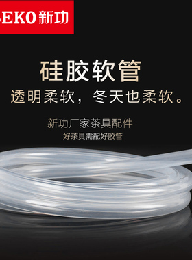 新功桶装水自动上水软管茶具上水管食品级硅胶进水管抽水胶管套装
