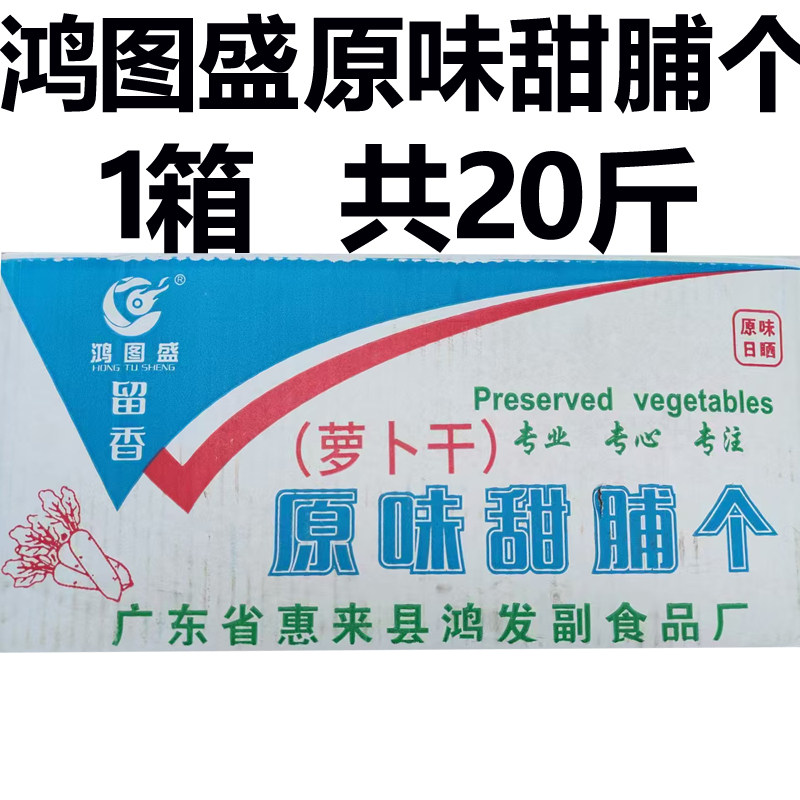 潮汕特产鸿图盛留香甜菜脯个20斤整箱原味甜脯个萝卜干潮汕商用
