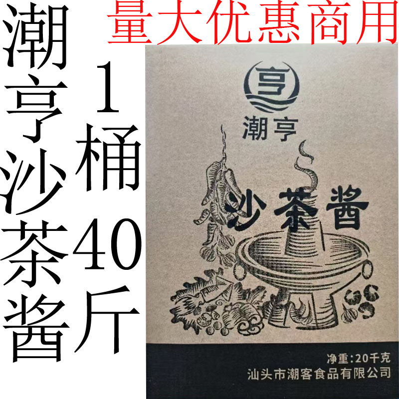 潮亨餐饮桶装酱料牛肉火锅沙茶王