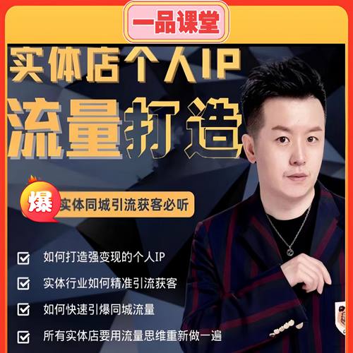 枫老师实体店商家打造个人Ip流量变现课全套抖音最新同款高清课