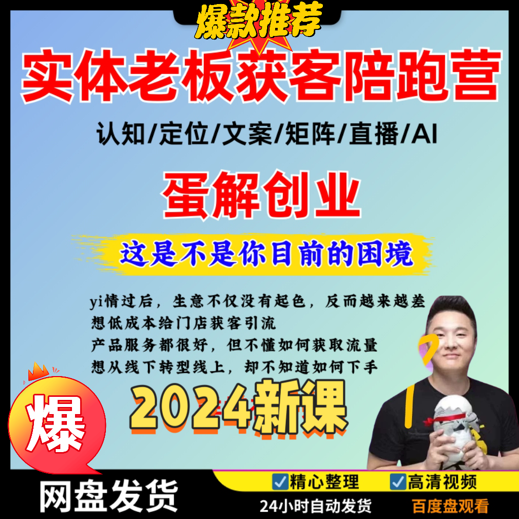 实体老板获客陪跑短视频流量变现课程2套同城号实操教程蛋解创业