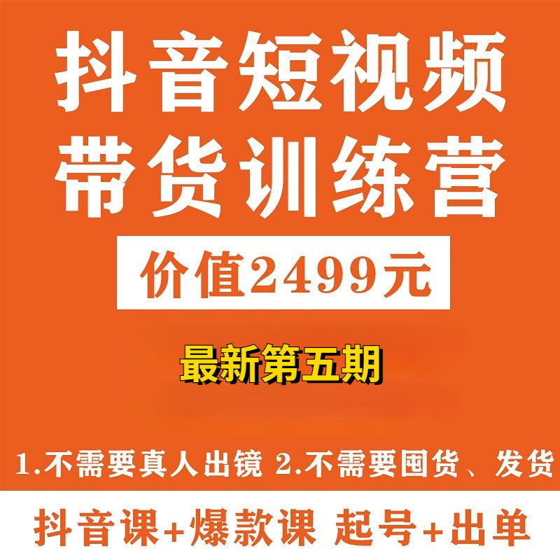 【新客特惠】抖音短视频带货训练营全套教程第五期打造选品爆款