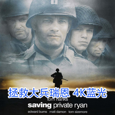 拯救大兵瑞恩 超高清4K蓝光 Saving Private Ryan (1998) 宣传画