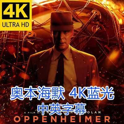 奥本海默电影 超高清4K蓝光片源 Oppenheimer (2023)宣传画