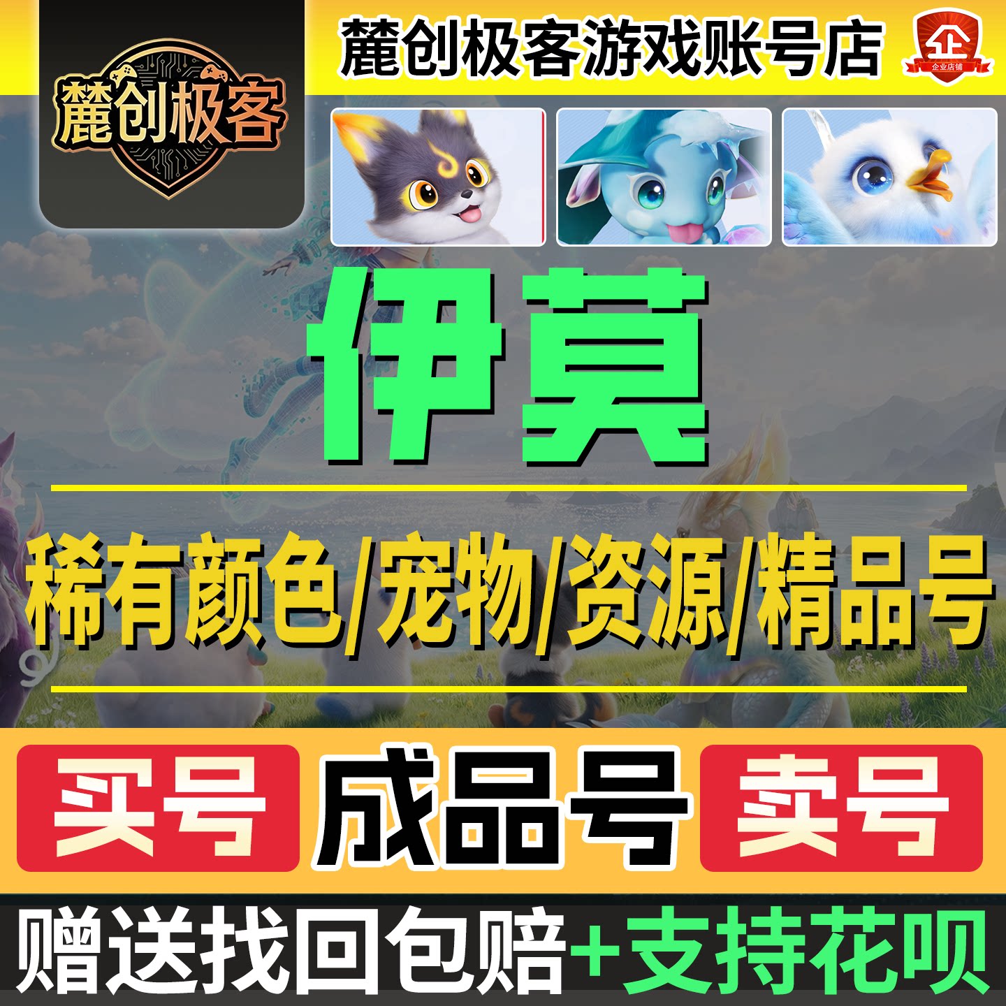 伊莫初始号成品号账号怪兽精灵宠物