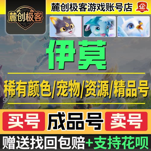 伊莫初始号成品号账号怪兽精灵宠物