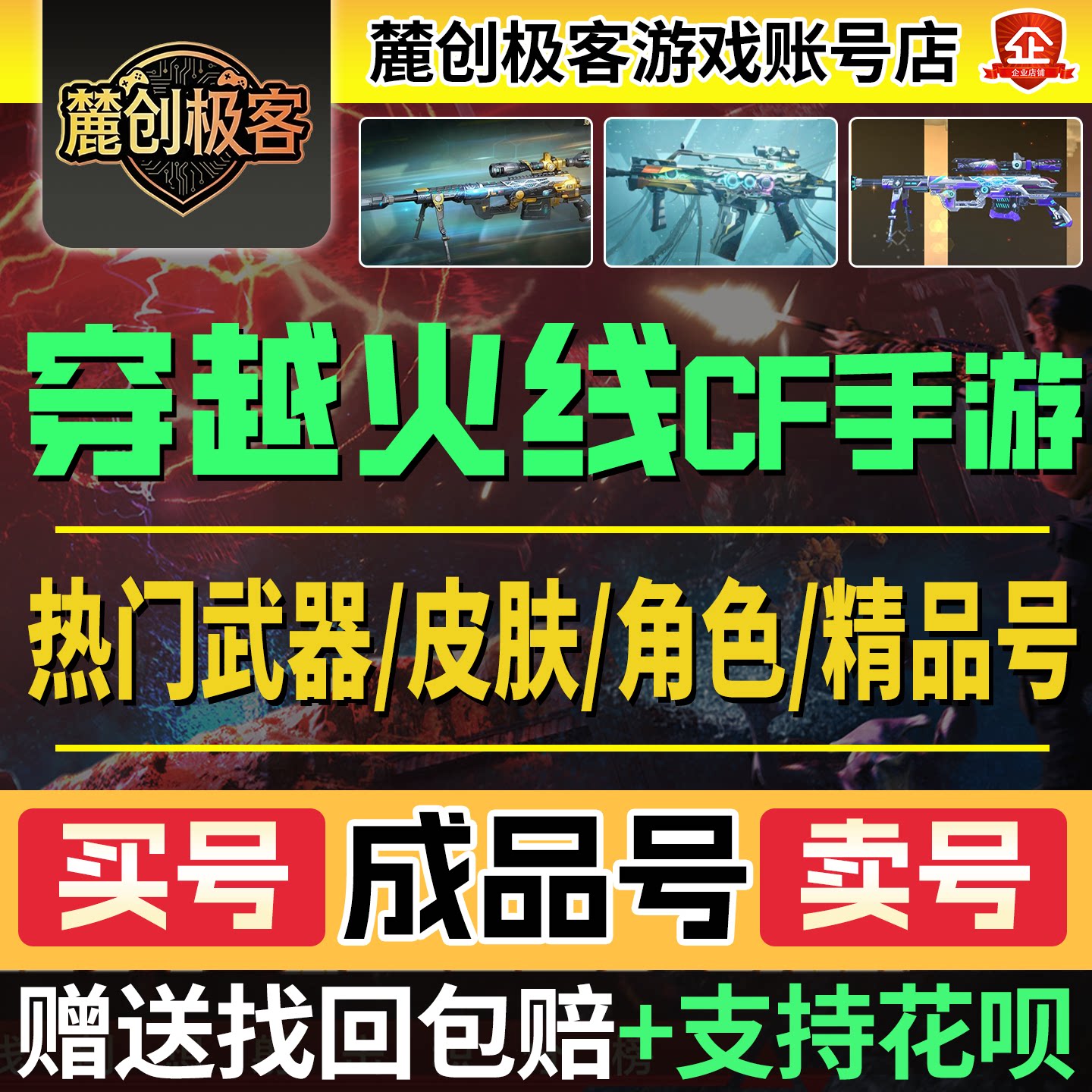 穿越火线cfm手游枪战王者成品号出售账号户买号回收端游武器皮肤