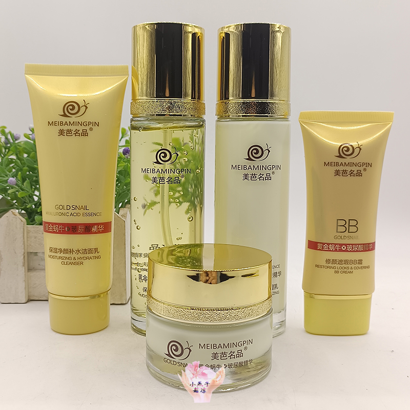 正品美芭名品黄金蜗牛保湿盈润嫩颜柔肤水乳套装补水面霜提亮BB霜