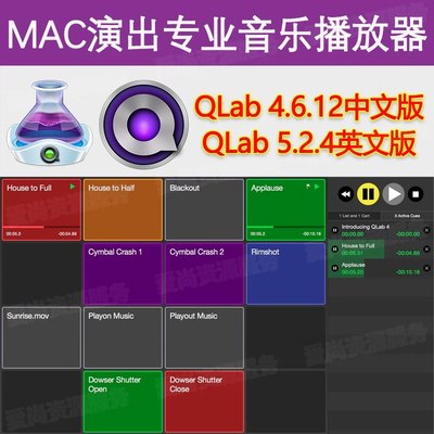 QLab中英文Mac苹果电脑专业音乐播放器演出婚庆剧场体育馆M1M2