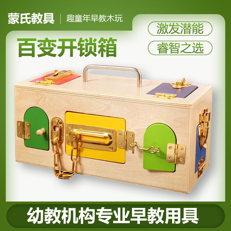 蒙台蒙特梭利开锁教具蒙氏幼教3-6岁日常生活学开锁箱锁扣箱玩具