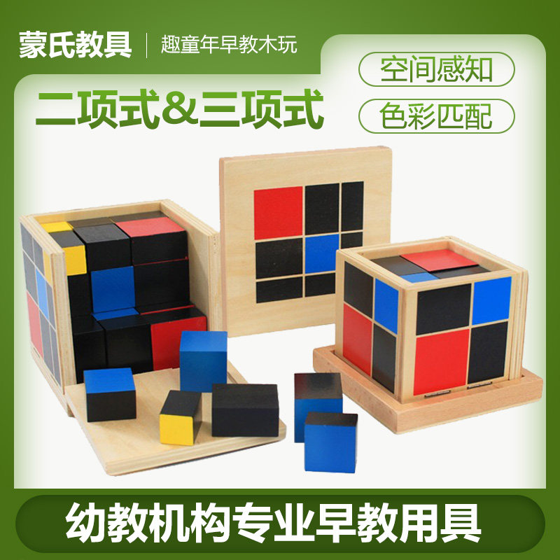 蒙氏教具二项式 三项式专业蒙台蒙特梭利幼儿园益智感官早教教具