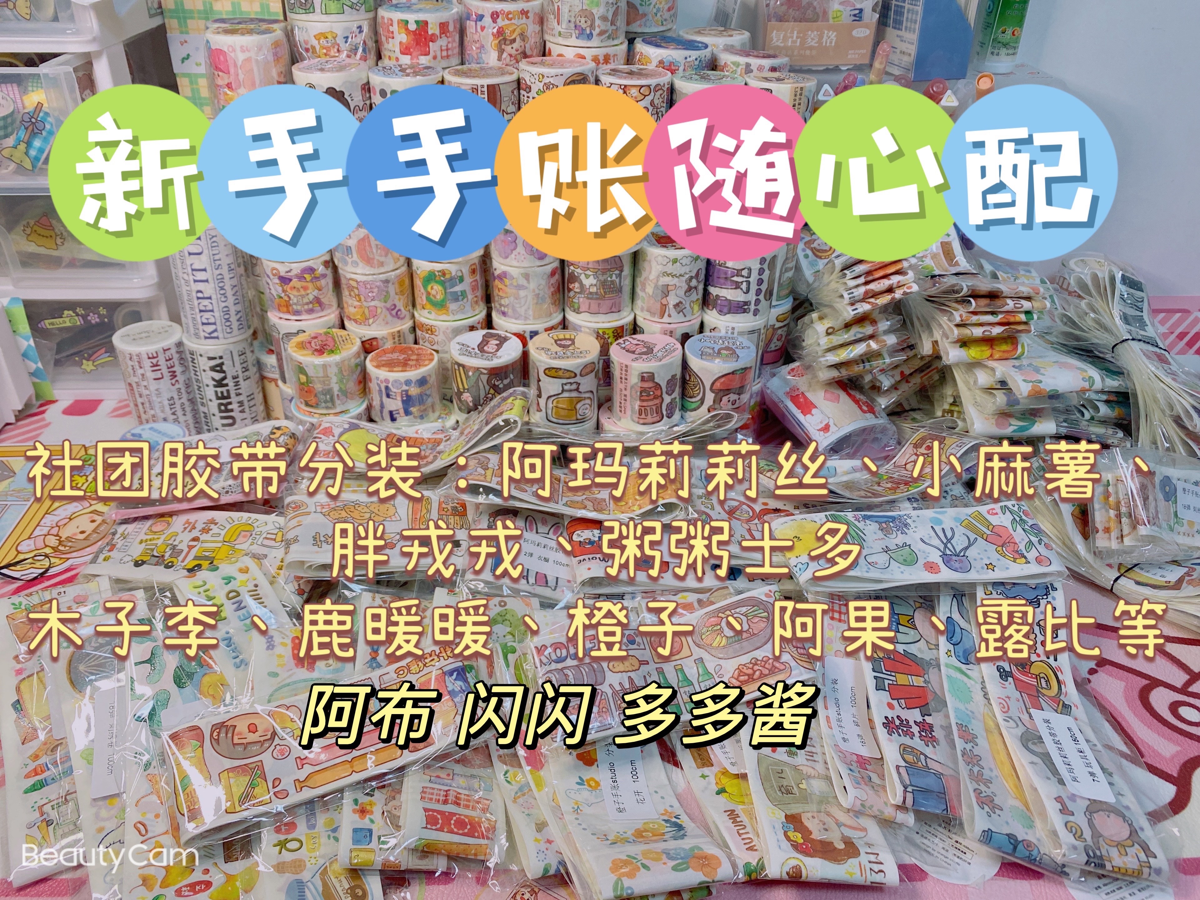 【新手】手账社团胶带随心配 可爱贴纸 手账素材 手账福袋 可许愿