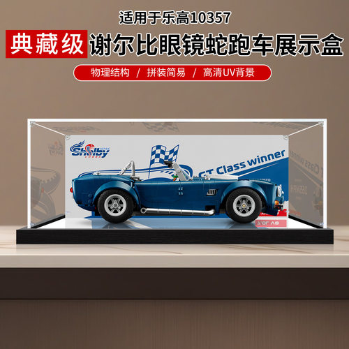 乐高谢尔比眼镜蛇亚克力展示盒