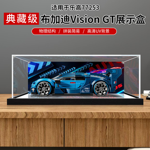 适用于77253布加迪Vision车模乐高亚克力展示盒手办防尘罩