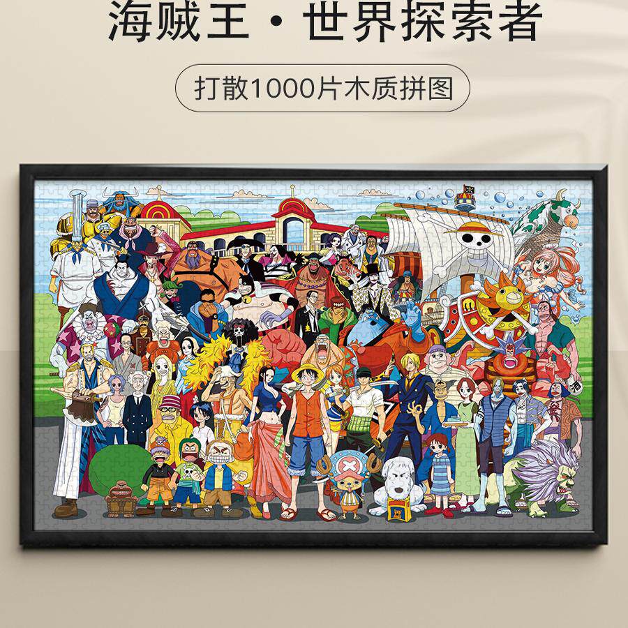 拼图1500/1000/500/300片海贼王路飞索隆罗宾木质成人拼图礼物动
