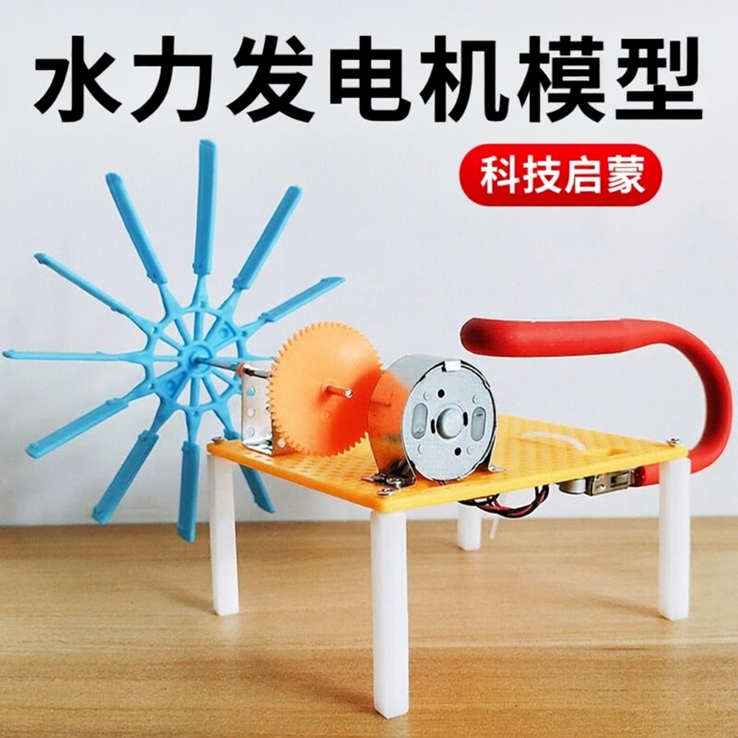 水力水轮发电机模型科技小制作水电站趣味小实验儿童手工制作材料