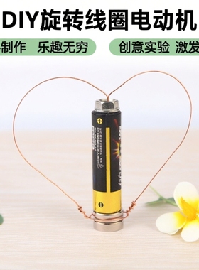 DIY旋转线圈科技小制作自制电动机电池磁铁铜线电磁感应物理实验