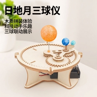 自制三球仪太阳系星球模型木质拼装科技小制作日地月三球联动