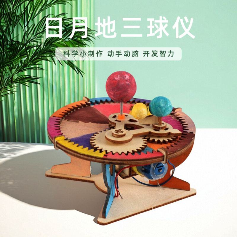 自制三球仪太阳系星球模型