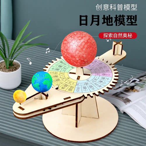 科技小制作地月日三球仪模型科学实验材料包diy学生手工益智玩具