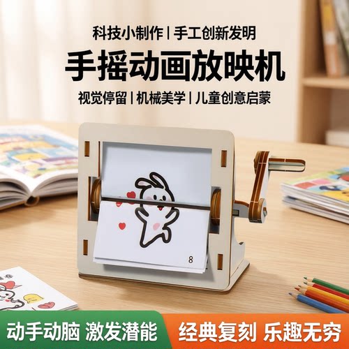 科技小制作手摇动画机模型小学生视觉停留放映机手工创新发明作品