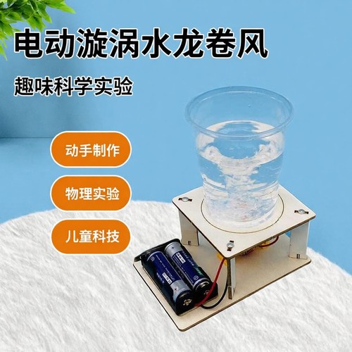 电动漩涡实验旋涡机制作材料包