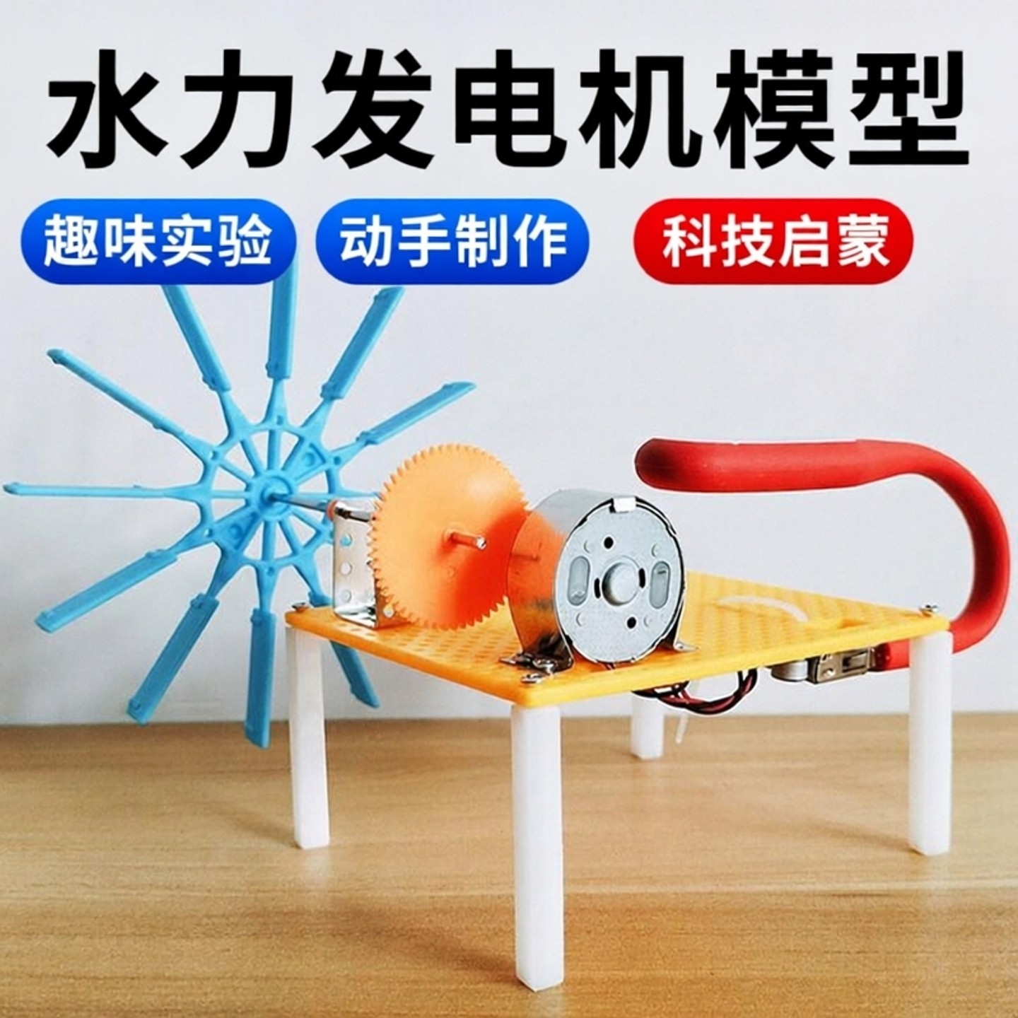 水力水轮发电机模型科技小制作水电站趣味小实验儿童手工制作材料