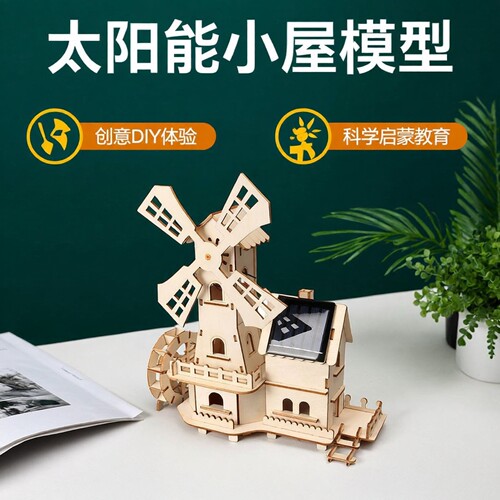 太阳能小屋荷兰大风车科学材料包diy科技小制作steam教具儿童玩具