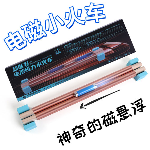 电池磁力小火车磁悬浮科技小制作物理DIY科学实验列车套装玩具