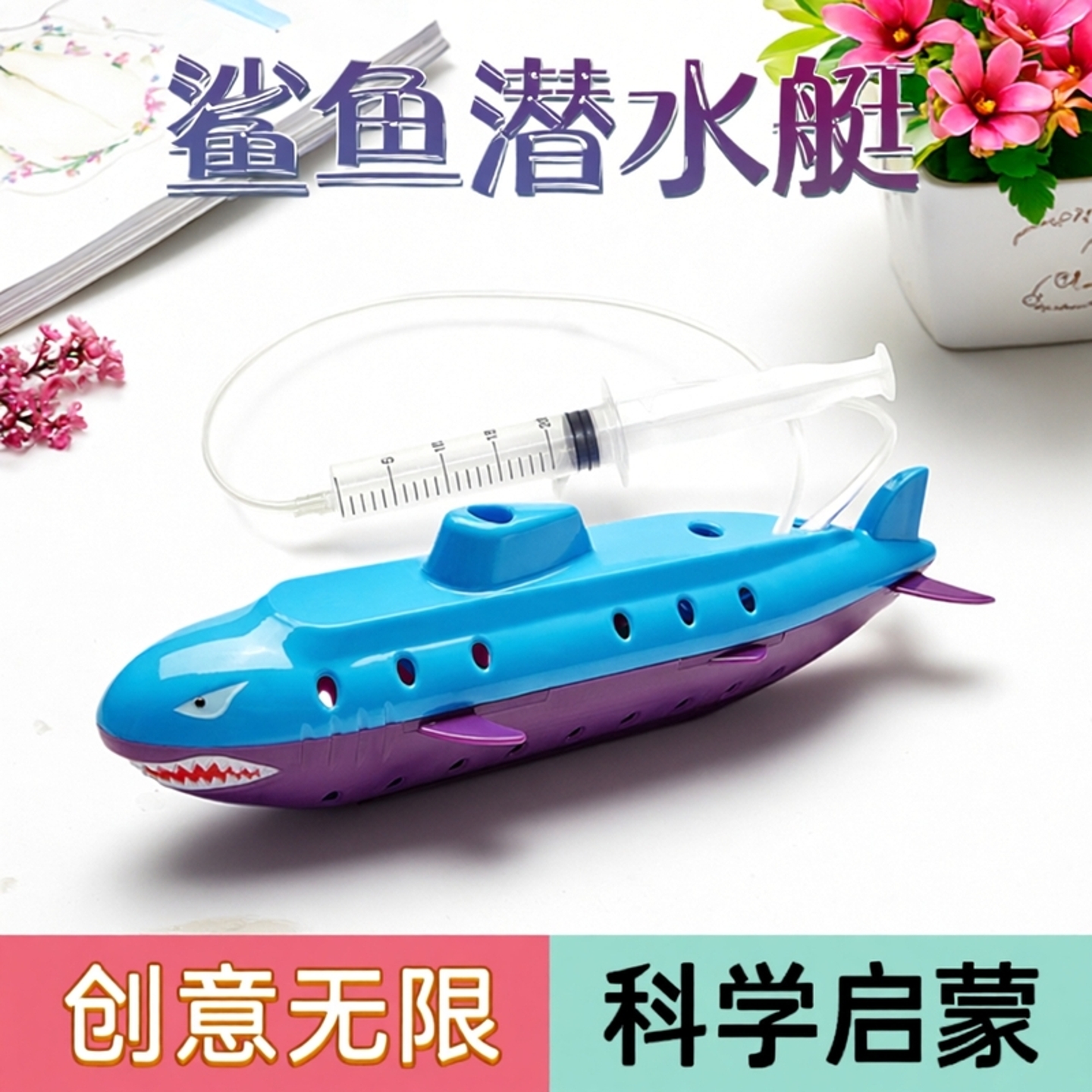 鲨鱼潜水艇小学生DIY浮力实验