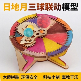 自制三球仪太阳系星球模型木质拼装科技小制作日地月三球联动
