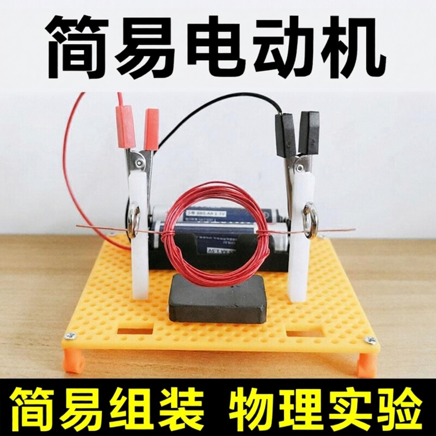 自制简易电动机小制作手工发明实验学生电磁演示物理发动机材料包