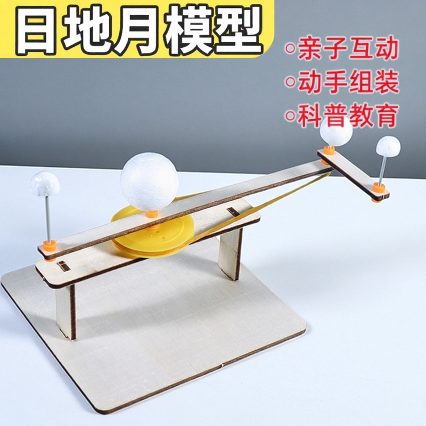 自制三球仪太阳系星球模型木质拼装科技小制作日地月三球联动,玩具/童车/益智/积木/模型,科学实验,淘宝优惠券,粉丝福利购,淘宝优惠卷